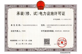 承裝（修，試）電力設施許可證